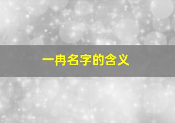 一冉名字的含义,一冉男孩名字好吗