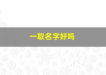 一取名字好吗,用一取名好吗