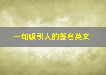 一句吸引人的签名英文,经典好听的英文签名个性有才华带有翻译的英文签名唯美