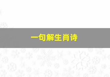 一句解生肖诗,十二生肖古诗词名句