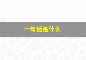 一句话是什么,拭目以待的下一句话是什么