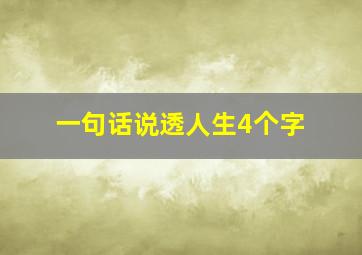 一句话说透人生4个字,一句话说透人生短句精辟有哲理的短句