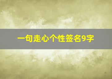 一句走心个性签名9字,简短走心的个性签名