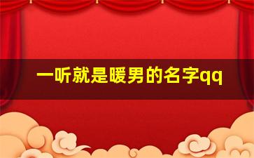 一听就是暖男的名字qq,好听的暖男qq名