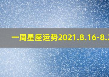 一周星座运势2021.8.16-8.22,12星座一周情感运势(922—928)