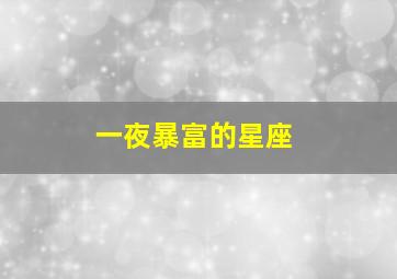 一夜暴富的星座,这几个星座未来一个月将会暴富