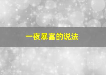 一夜暴富的说法,一夜暴富的含义