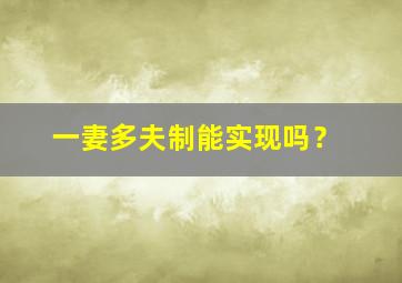 一妻多夫制能实现吗？