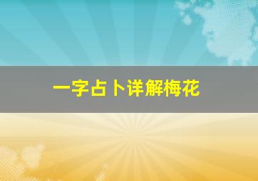 一字占卜详解梅花,梅花易数数字起卦方法