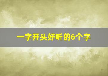 一字开头好听的6个字,一字开头的好听的成语