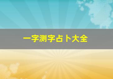 一字测字占卜大全,一字测字占卜大全详解