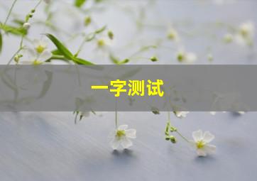 一字测试,一字测字占卜大全