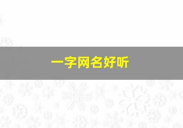 一字网名好听,一字网名干净治愈