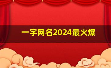 一字网名2024最火爆,一字网名简单气质