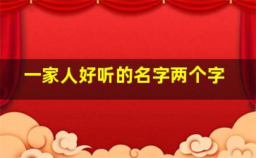 一家人好听的名字两个字