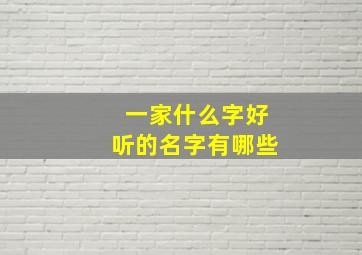 一家什么字好听的名字有哪些,一家什么字好听的名字有哪些呢