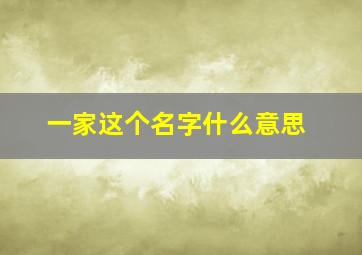 一家这个名字什么意思,一家叫什么