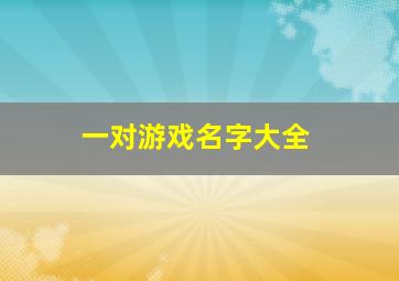 一对游戏名字大全,游戏名称一对