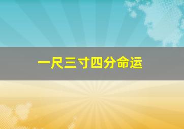 一尺三寸四分命运,一尺三寸四分命运详解