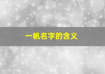 一帆名字的含义,一帆这个名字好吗