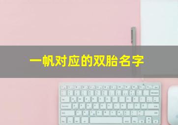 一帆对应的双胎名字,一帆名字含义是什么