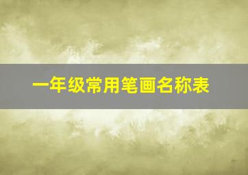 一年级常用笔画名称表,一年级常用笔画名称表带拼音图片