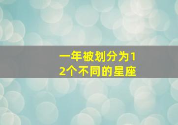 一年被划分为12个不同的星座,12星座是按什么分的