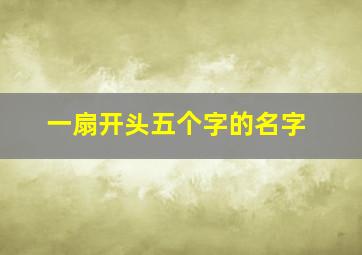 一扇开头五个字的名字,5个字网名起名