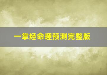 一掌经命理预测完整版,一掌经算命详细方法