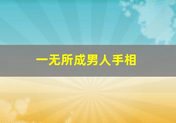 一无所成男人手相,男人从一无所有到事业有成