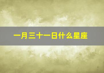 一月三十一日什么星座,1月31日生日命运