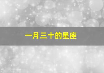 一月三十的星座,一月三十号是什么星座?