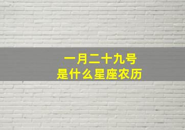 一月二十九号是什么星座农历,一月二十九号是什么星座?