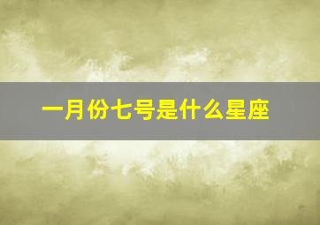 一月份七号是什么星座,一月7号是什么星座