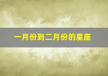 一月份到二月份的星座,从一月到十二月