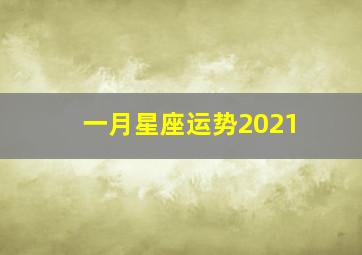 一月星座运势2021,2021年1月份本月星座运势运程