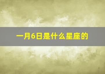 一月6日是什么星座的,1月6是什么星座的啊