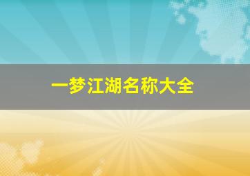 一梦江湖名称大全,一梦江湖名字推荐