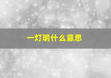 一灯明什么意思,浮生千劫尽长日一灯明什么意思