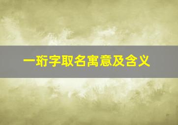 一珩字取名寓意及含义,用珩字当名字可以吗