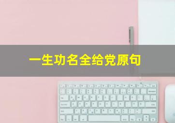 一生功名全给党原句,阿德勒人生名言50句