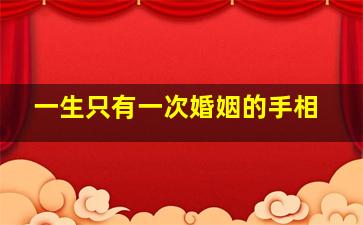 一生只有一次婚姻的手相,马云手相三角纹放大照