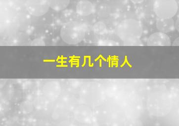 一生有几个情人,一生有几个情人是什么意思