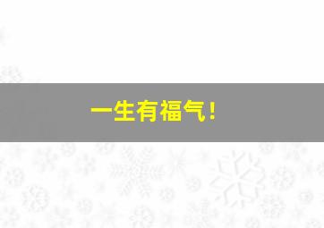 一生有福气！,一生有福气的属相