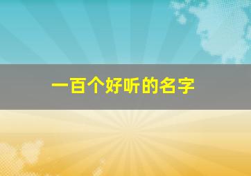 一百个好听的名字,一百个好听的名字男生