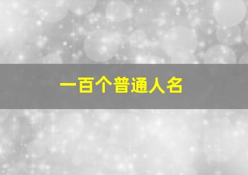 一百个普通人名,10000个普通人名简单