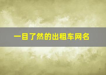 一目了然的出租车网名,出租车头像制作