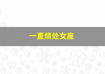 一直烦处女座,处女座最招人烦的特点