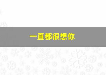 一直都很想你,把我的心带走了