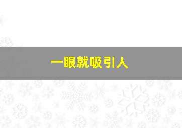 一眼就吸引人,一眼就吸引人的抖音头像